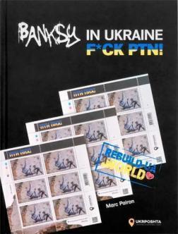 Бенксі в Україні — F*CK PTN!  Banksy in Ukraine — F*CK PTN!
