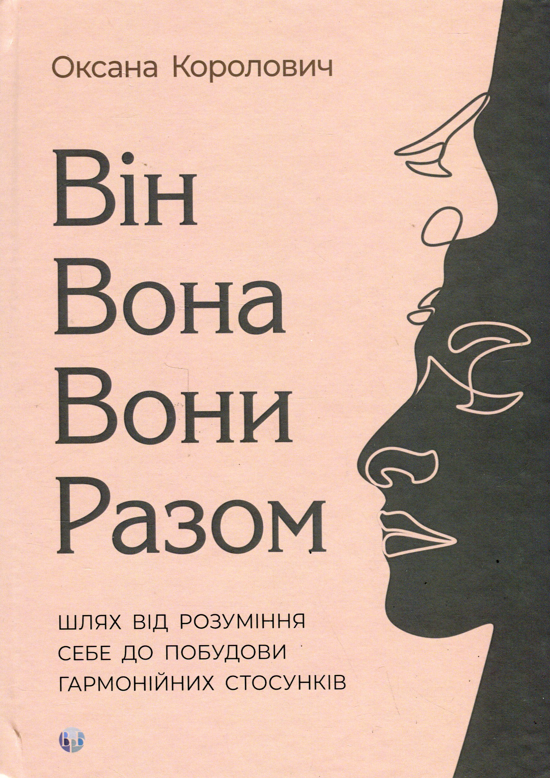 Він. Вона. Вони. Разом. Шлях від розуміння себе до побудови гармонійних стосунків. Оксана Королович