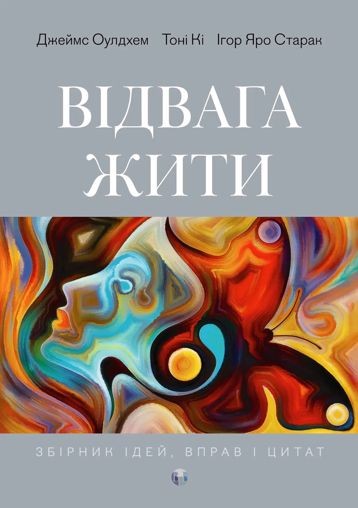 Відвага жити. Збірник ідей, вправ і цитат. Джеймс Оулдхем; Тоні Кі; Ігор Яро Старак