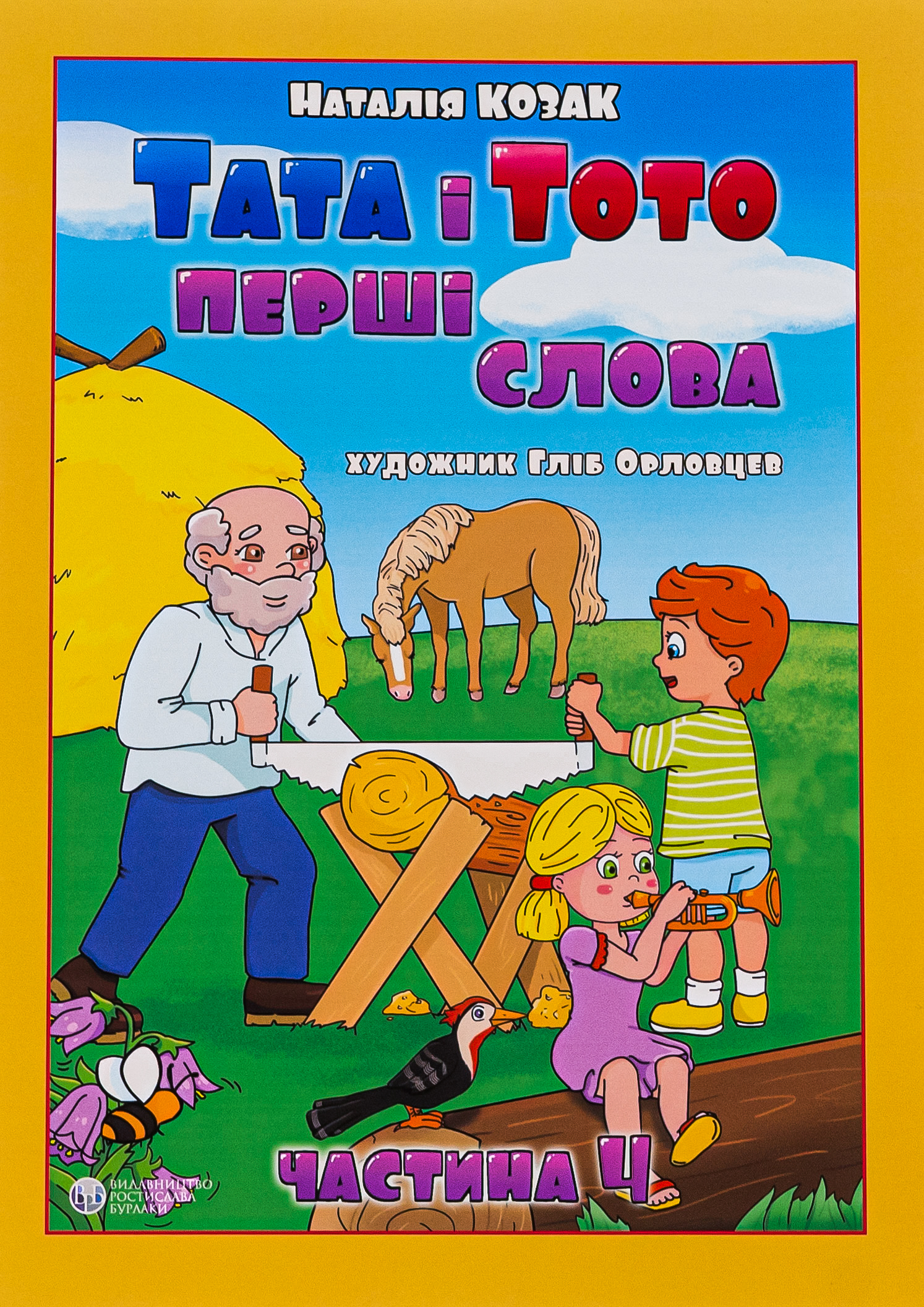 Тата і Тото. Перші слова. Частина 4