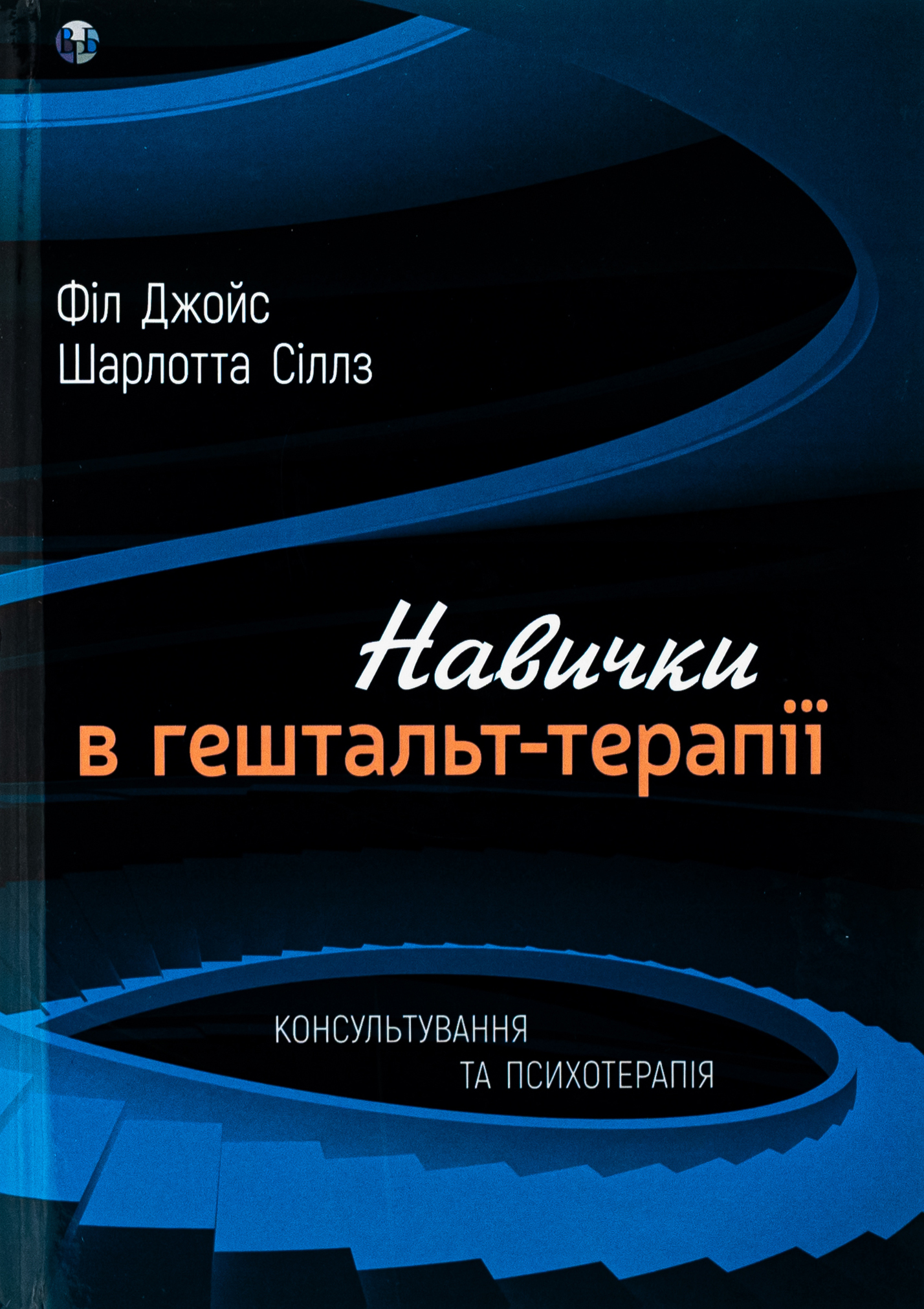 Навички в гештальт-терапії. Консультування та психотерапія. Філ Джойс; Шарлотта Сіллз