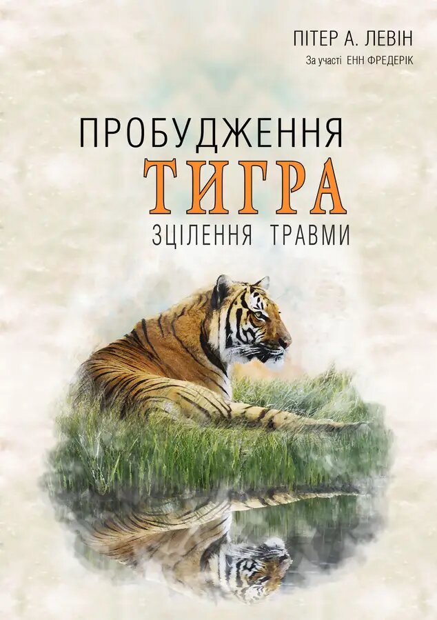 Пробудження тигра. Зцілення травми. Пітер А. Левін; Енн Фредерік