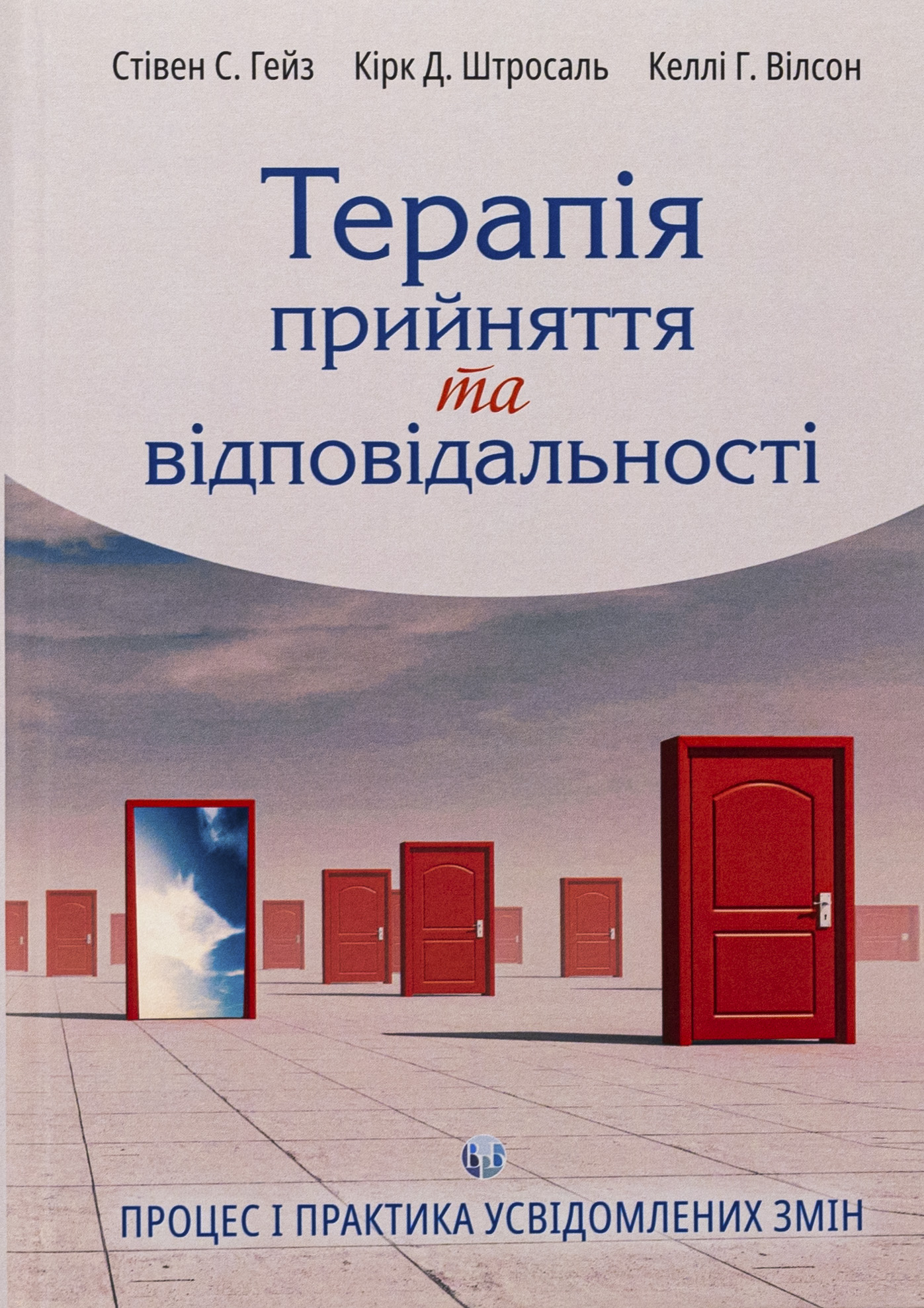 Терапія прийняття та відповідальності. Процес і практика усвідомлених змін. Кірк Д. Штросаль; Стівен С. Гейз; Келлі Г. Вілсон