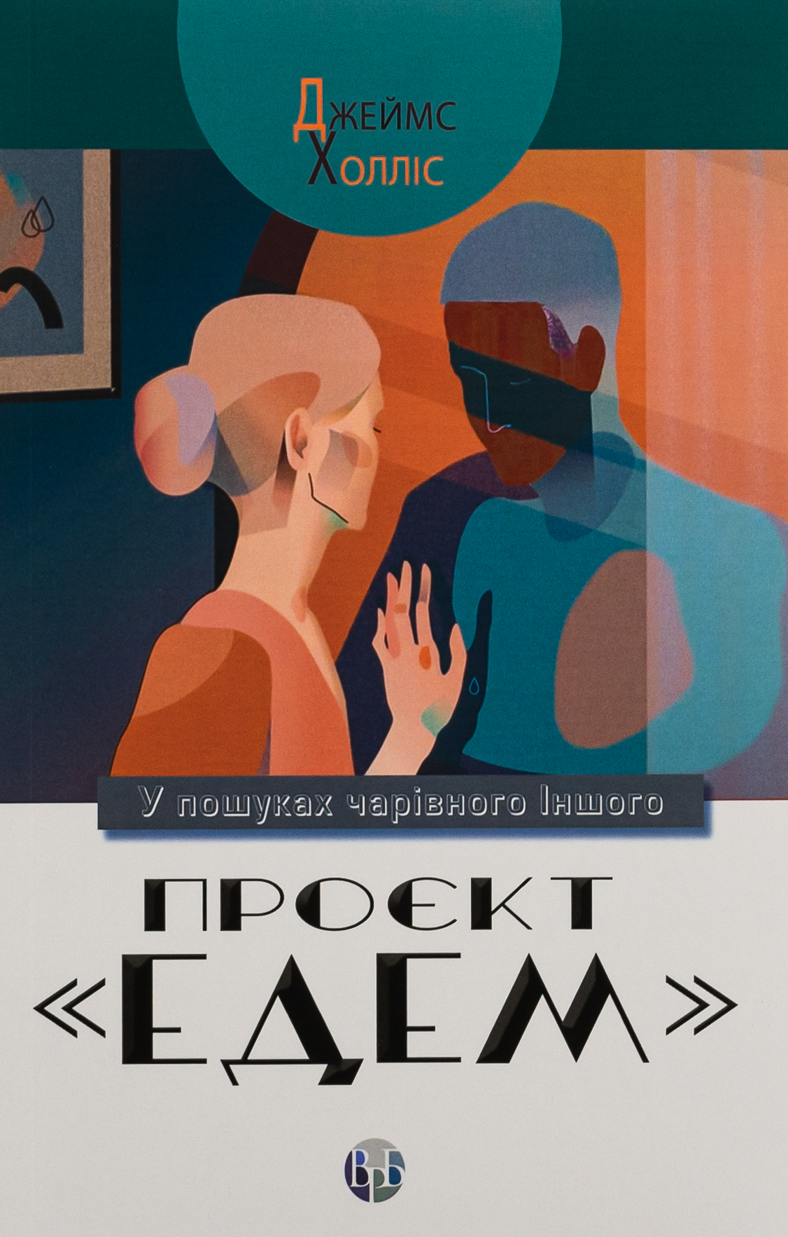 Проєкт «Едем». У пошуках чарівного Іншого. Джеймс Холліс