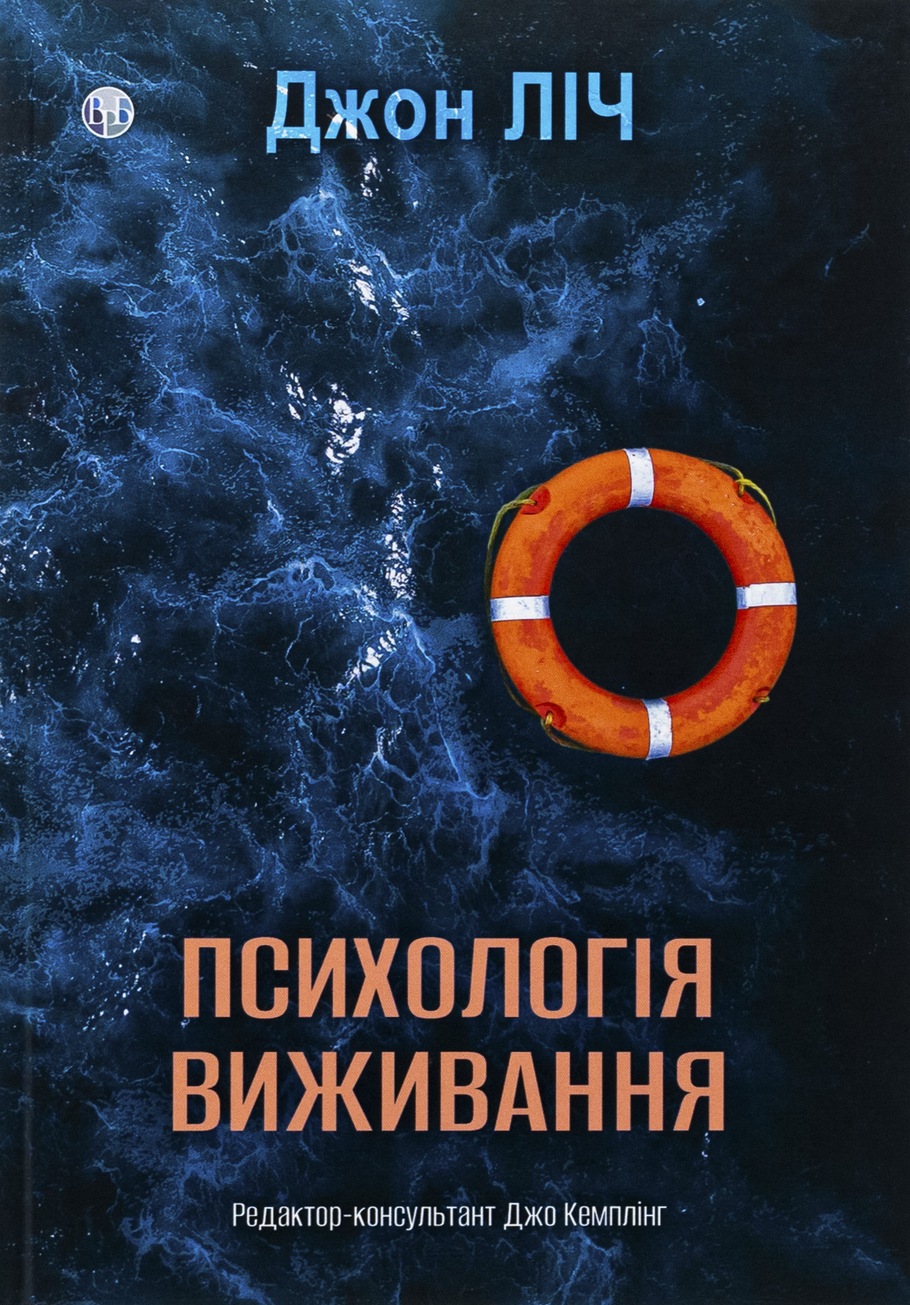Психологія виживання. Джон Ліч