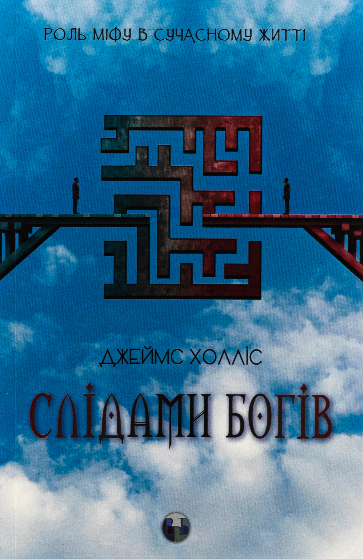 Слідами богів. Роль міфу в сучасному житті. Джеймс Холліс