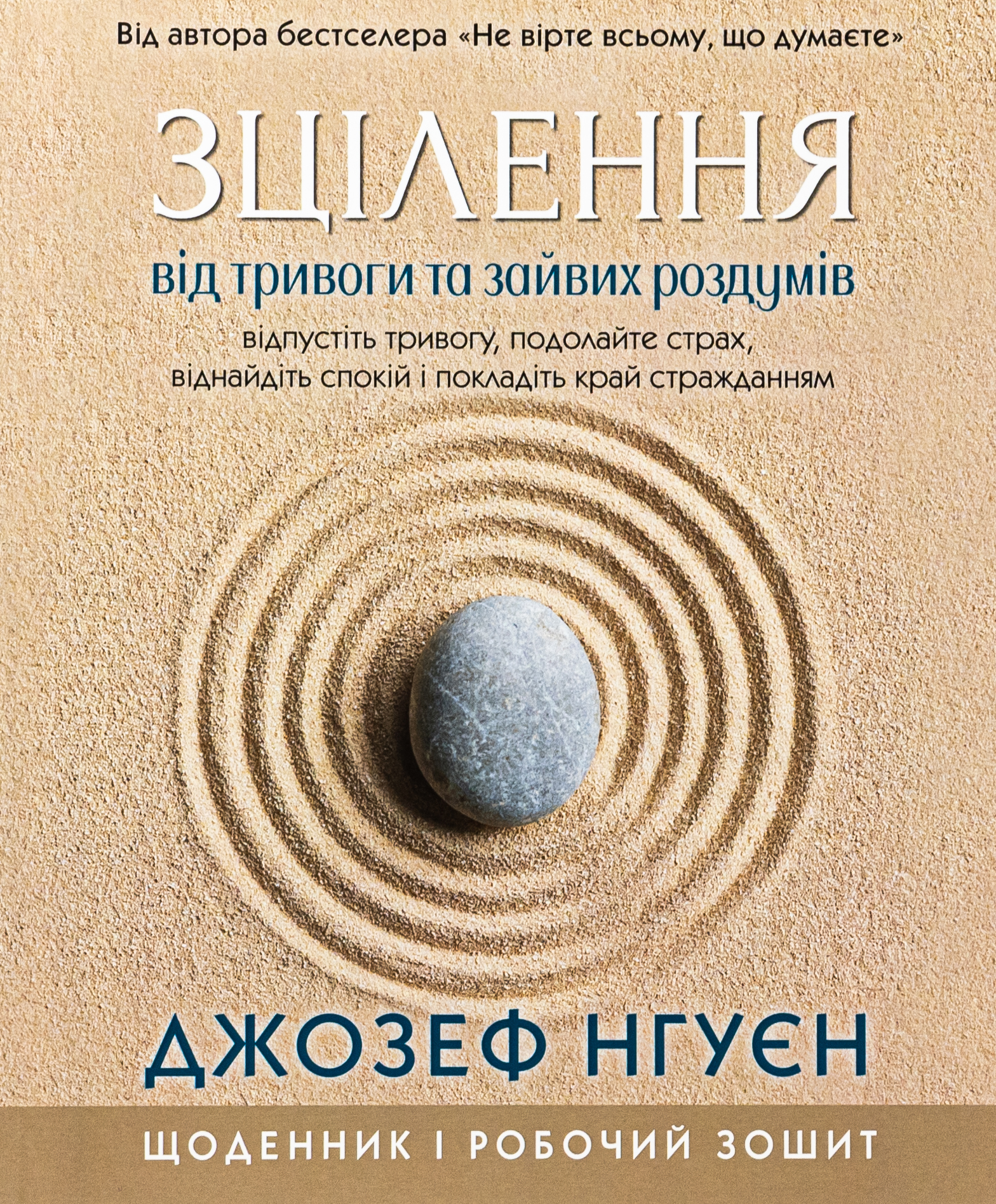 Зцілення від тривоги та зайвих роздумів. Щоденник і робочий зошит. Джозеф Нгуєн