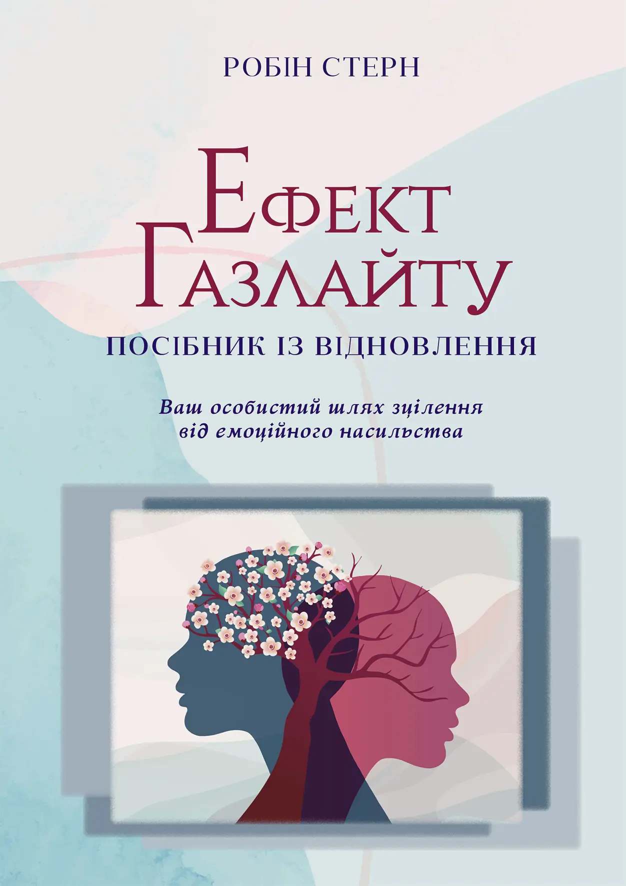 Ефект Газлайту. Посібник із відновлення. Ваш особистий шлях зцілення від емоційного насильства. Робін Стерн