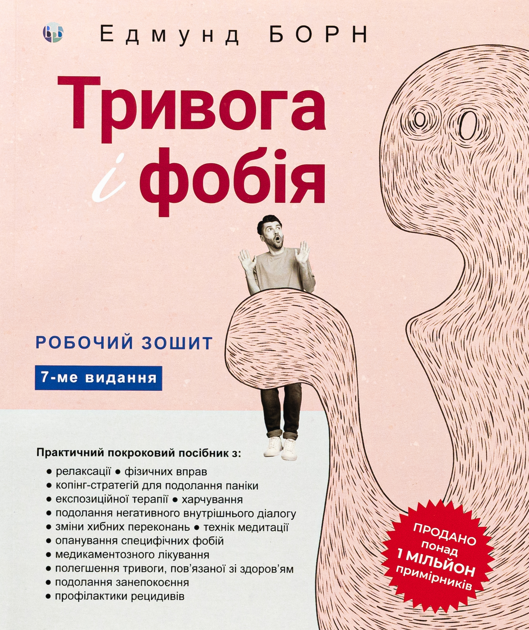 Тривога і фобія. Робочий зошит. Едмунд Борн