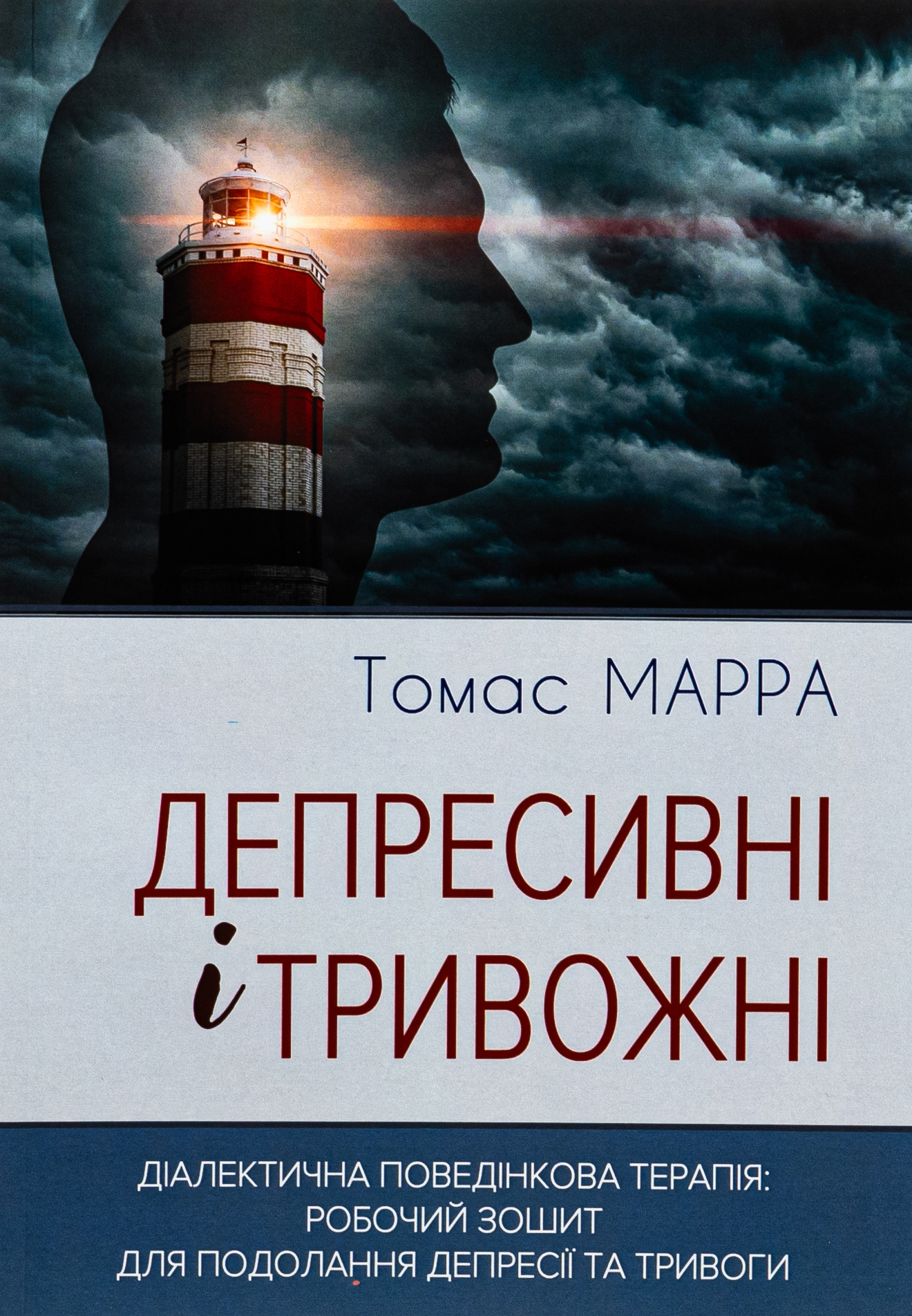 Депресивні і тривожні. Діалектична поведінкова терапія: робочий зошит для подолання депресії...