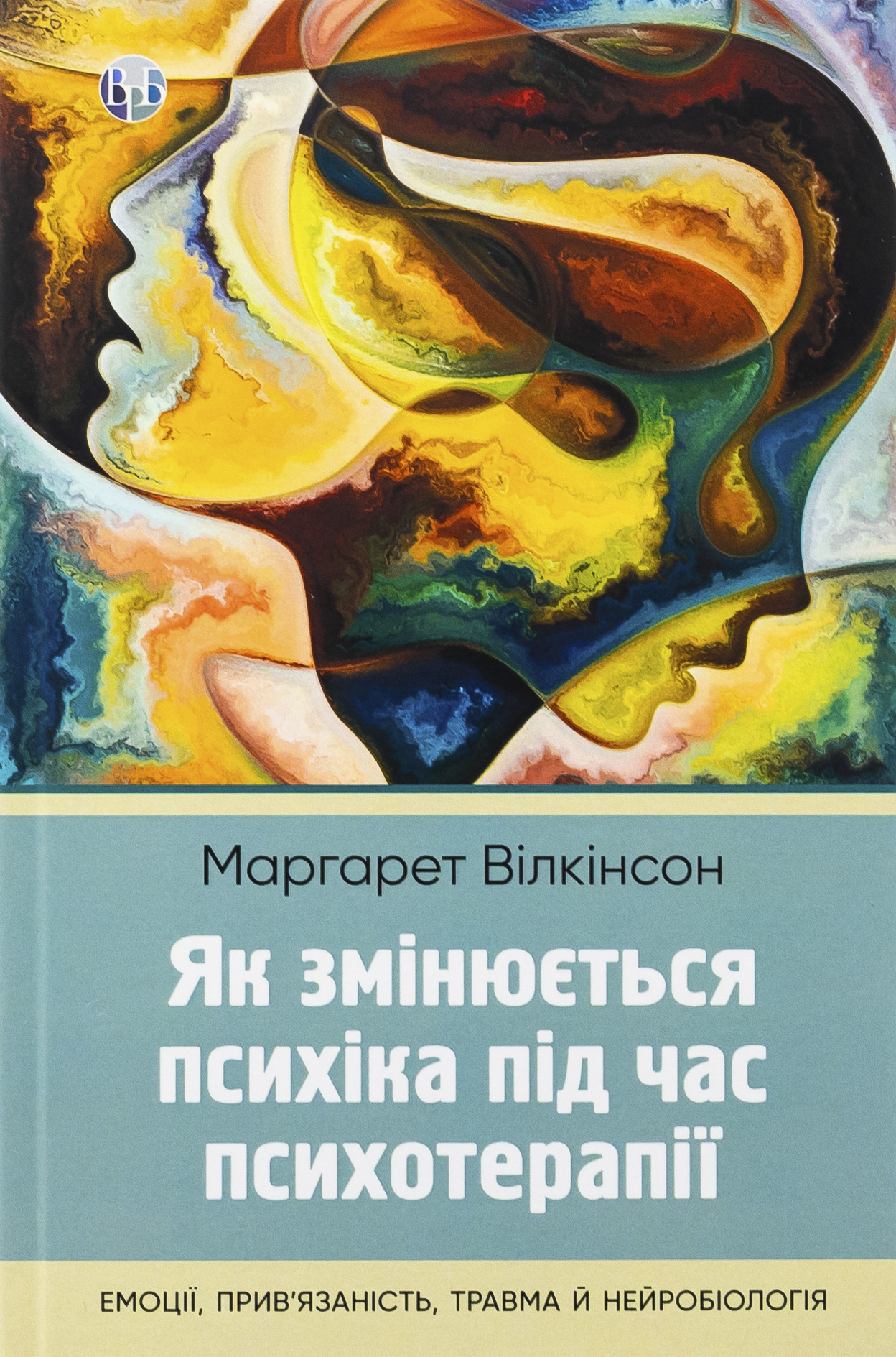 Як змінюється психіка під час психотерапії: емоції, прив'язаність, травма й нейробіологія. Маргарет Вілкінсон