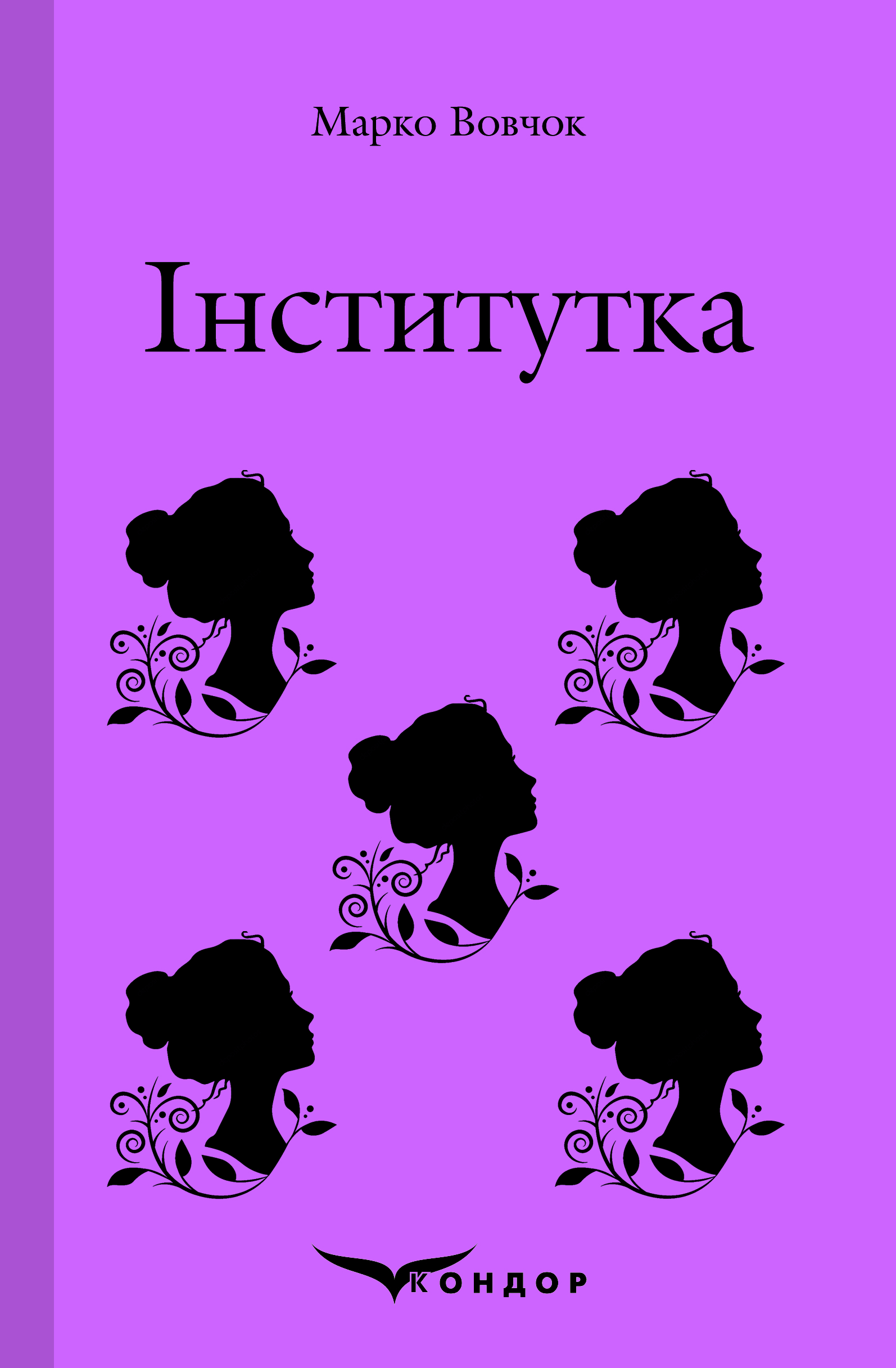 Інститутка. Вибране (Кольорова серія) (тверда обкладинка)