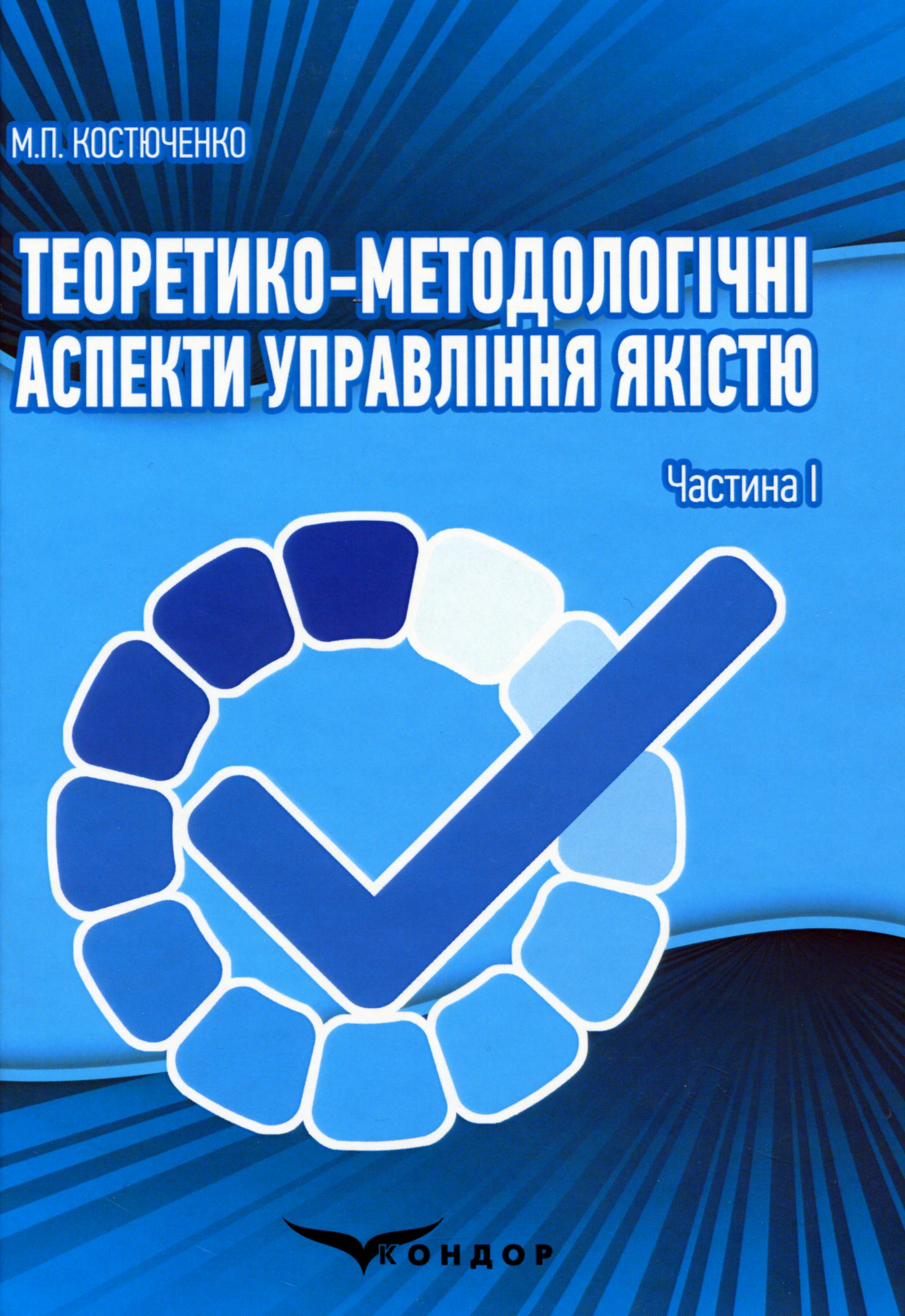 Теоретико-методологічні аспекти управління якістю. Частина I