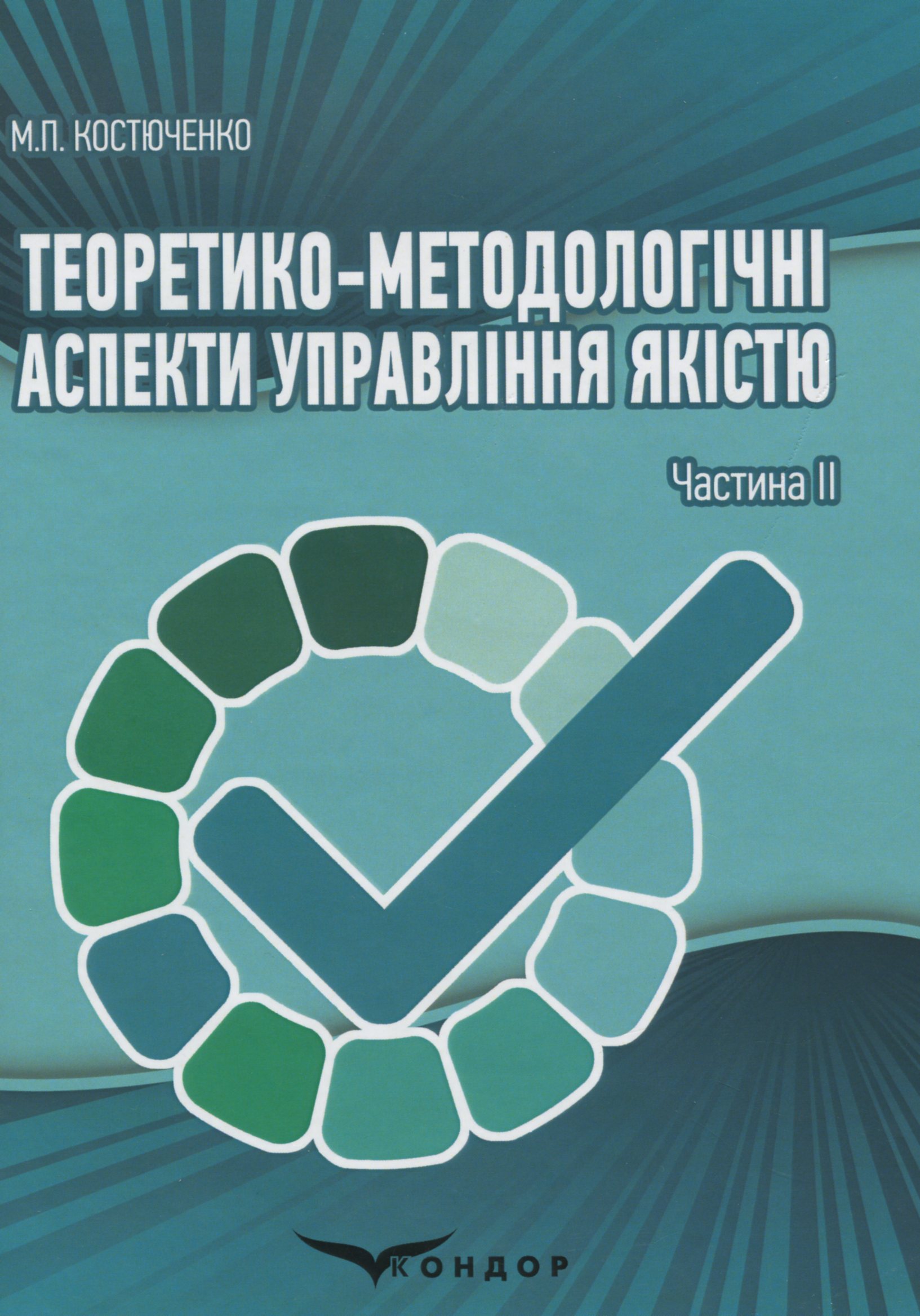 Теоретико-методологічні аспекти управління якістю. Частина II