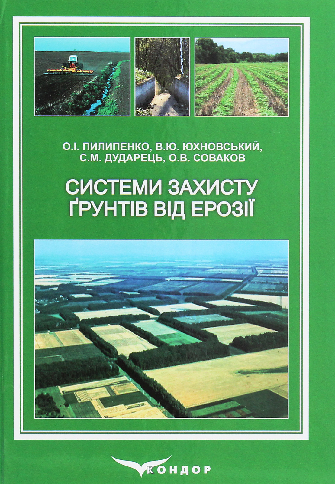 Системи захисту ґрунтів від ерозії. Підручник