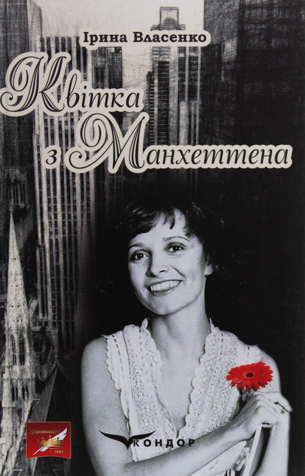 Квітка з Манхеттена