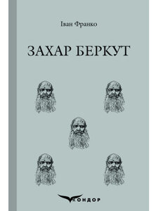 Захар Беркут (Кольорова серія) (тверда обкладинка)