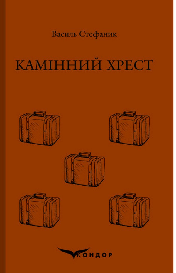 Камінний хрест (Кольорова серія) (м'яка обкладинка)