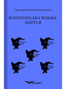Конотопська відьма. Маруся (Кольорова серія) (м'яка обкладинка)