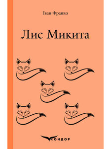 Лис Микита (Кондор)