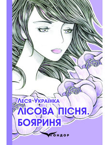 Лісова пісня. Бояриня (Кондор)