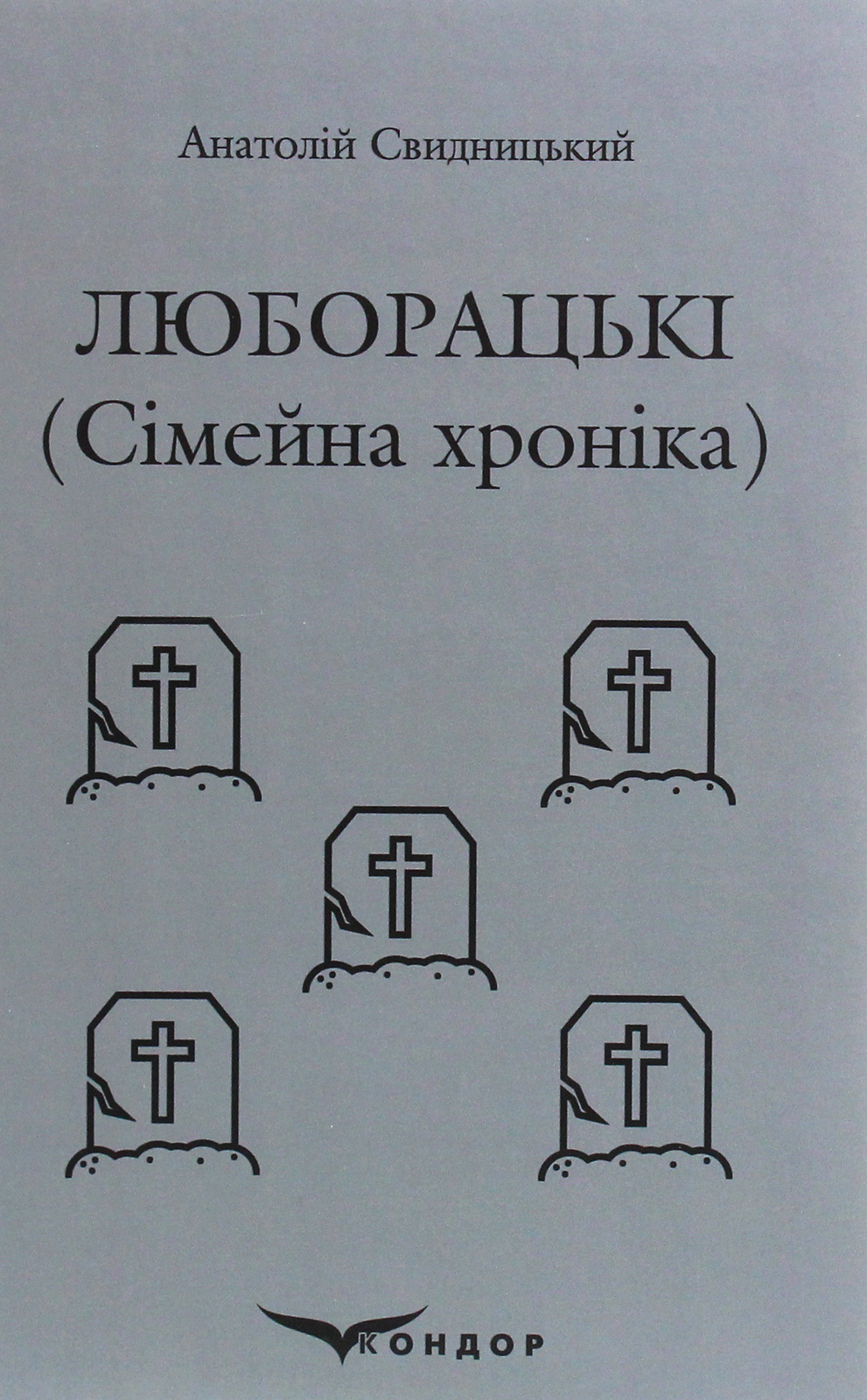 Люборацькі. Сімейна хроніка