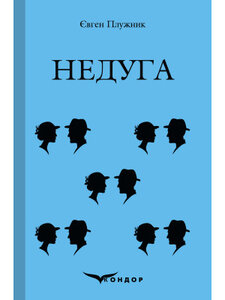 Недуга (Кондор)