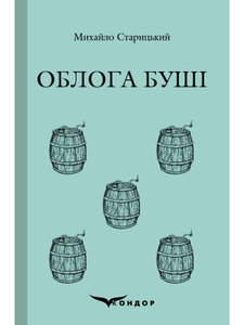 Облога Буші (Кольорова серія) (тверда обкладинка)