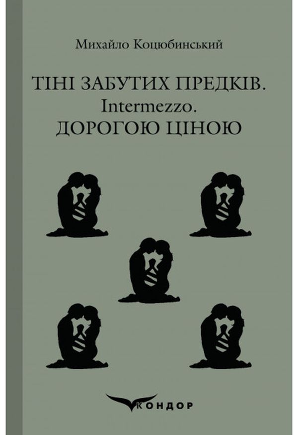 Тіні забутих предків. Intermezzo. Дорогою ціною (Кольорова серія) (тверда обкладинка)