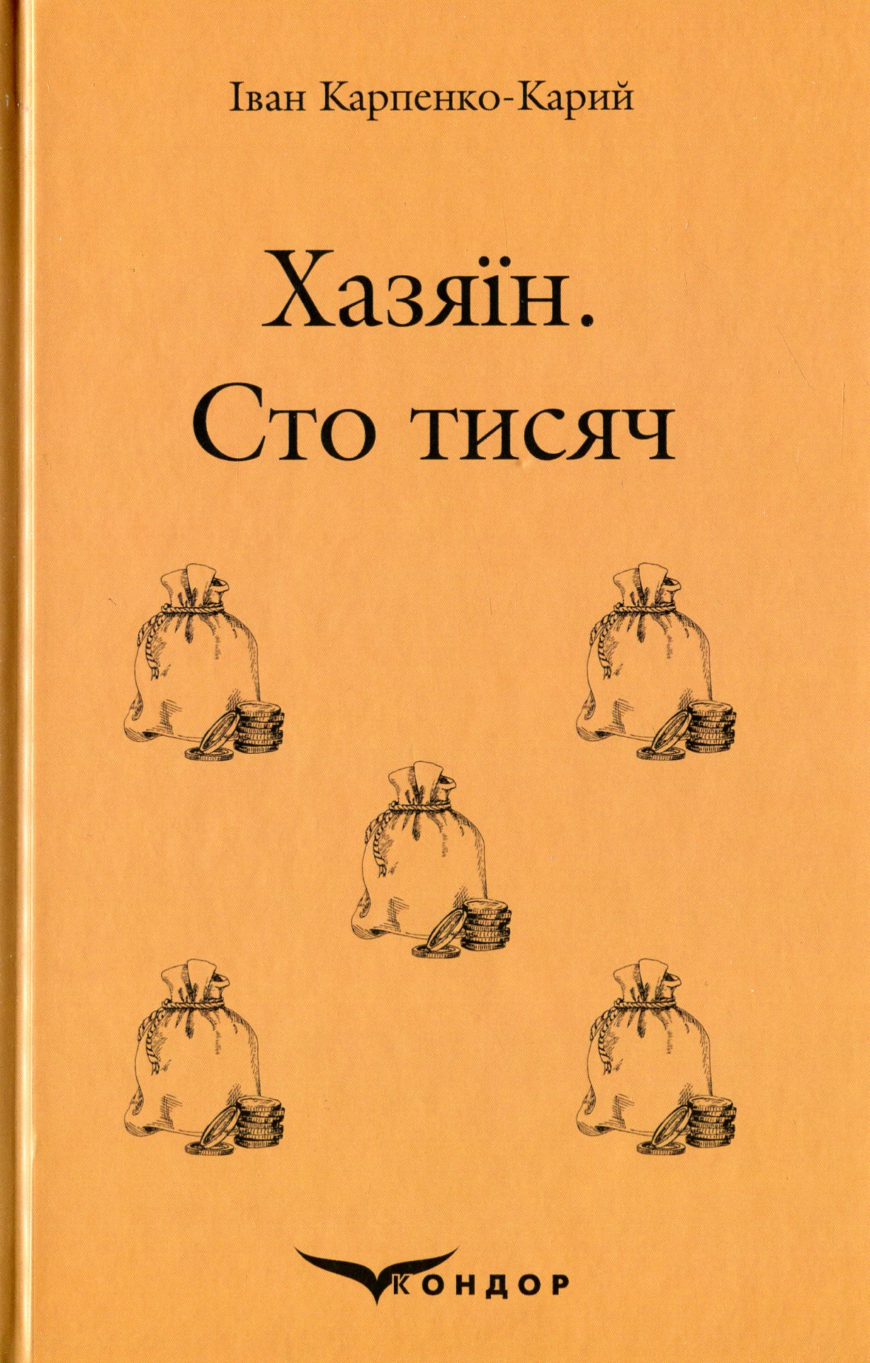 Хазяїн. Сто тисяч (Кольорова серія) (м'яка обкладинка)