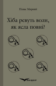Хіба ревуть воли, як ясла повні? (Кольорова серія)