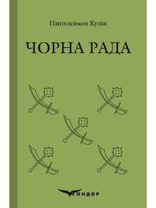Чорна Рада (Кольорова серія) (тведа обкладинка)