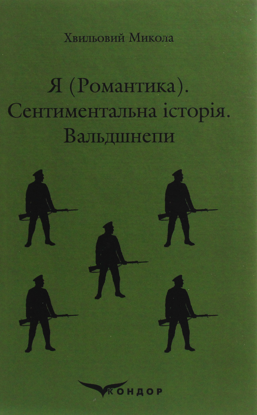 Я (романтика). Сентиментальна історія. Вальдшнепи (Кольорова серія) (м'яка обкладинка)