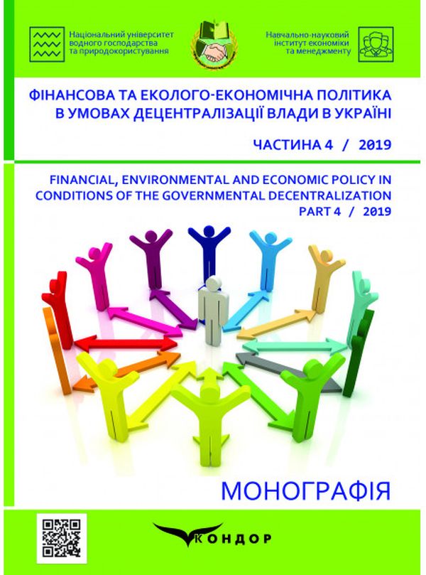 Фінансова та еколого-економічна політика в умовах децентралізації влади в Україні. Монографія. Частина 4