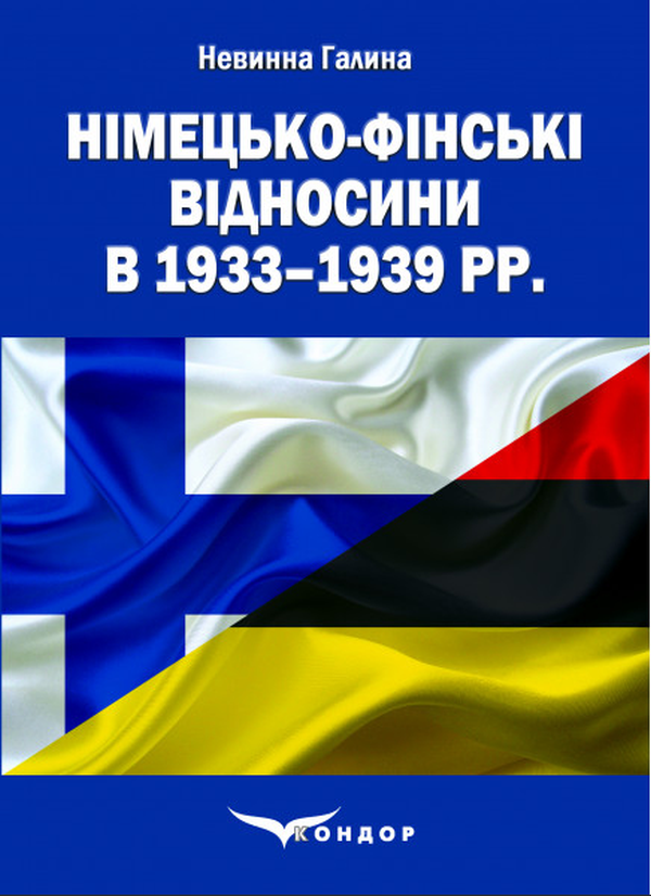 Німецько-фінські відносини в 1933–1939 рр.