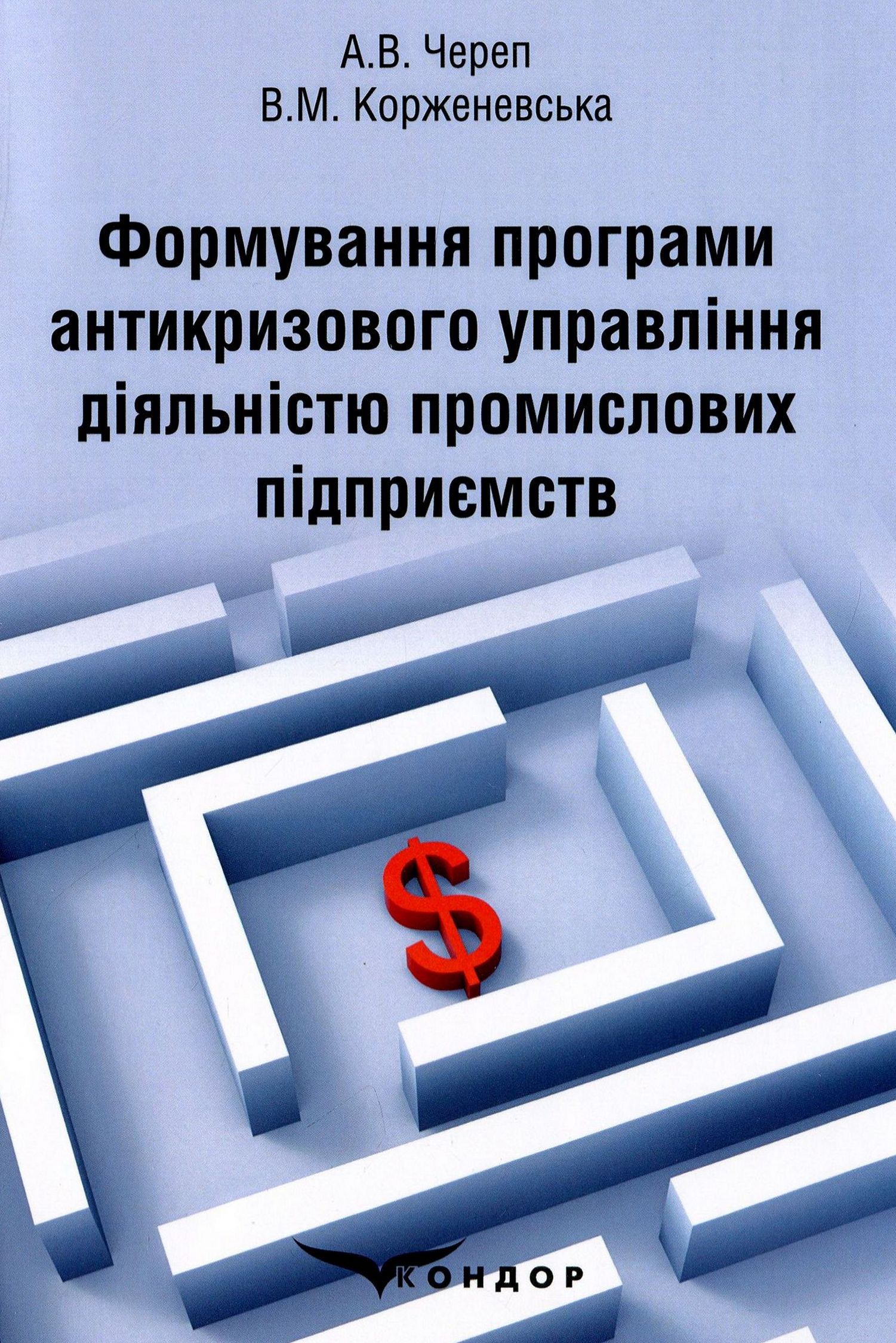 Формування програми антикризового управління діяльністю промислових підприємств. Монографія
