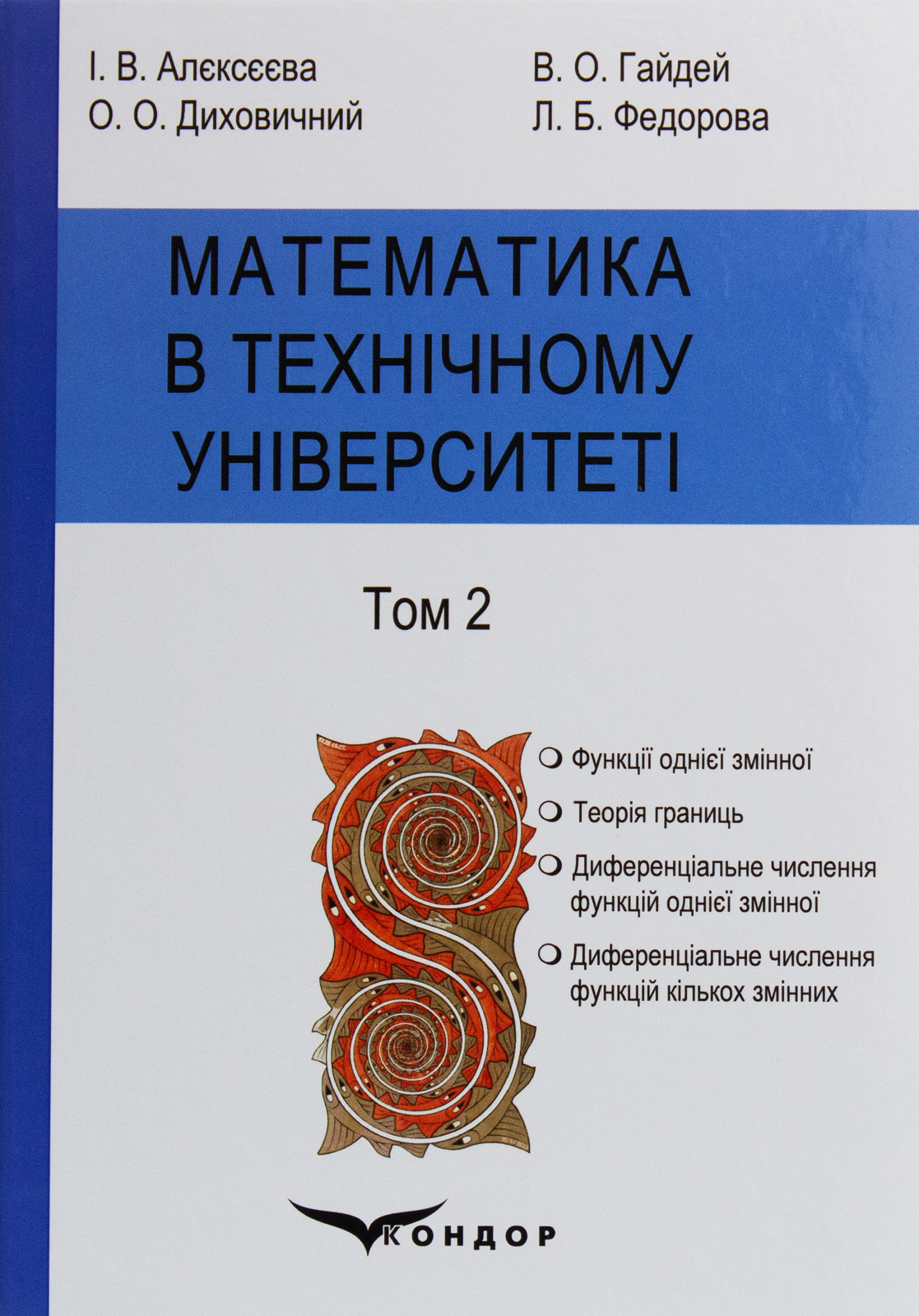 Математика в технічному університеті. У 4 томах. Том 2