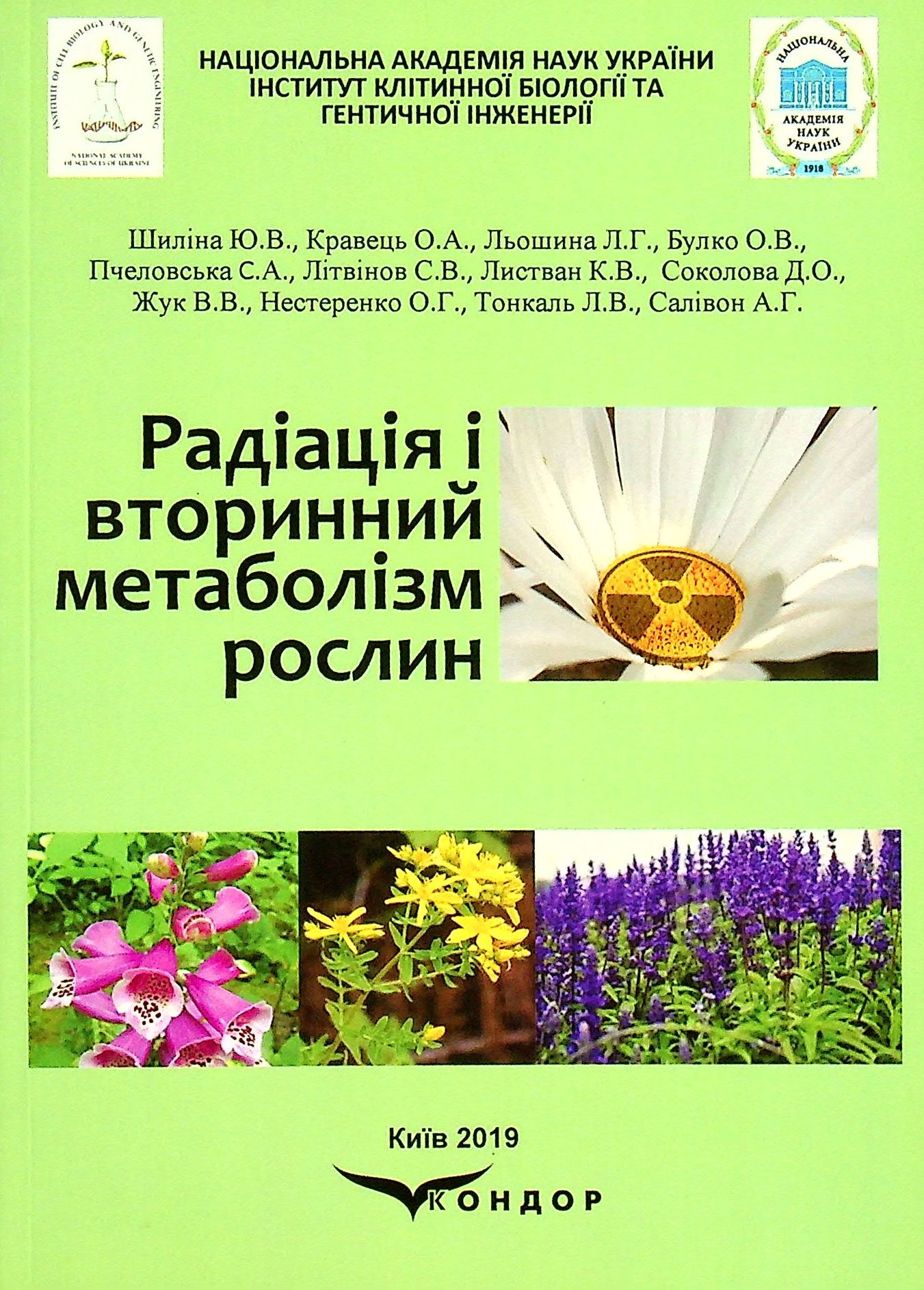 Радіація і вторинний метаболізм рослин. Монографія