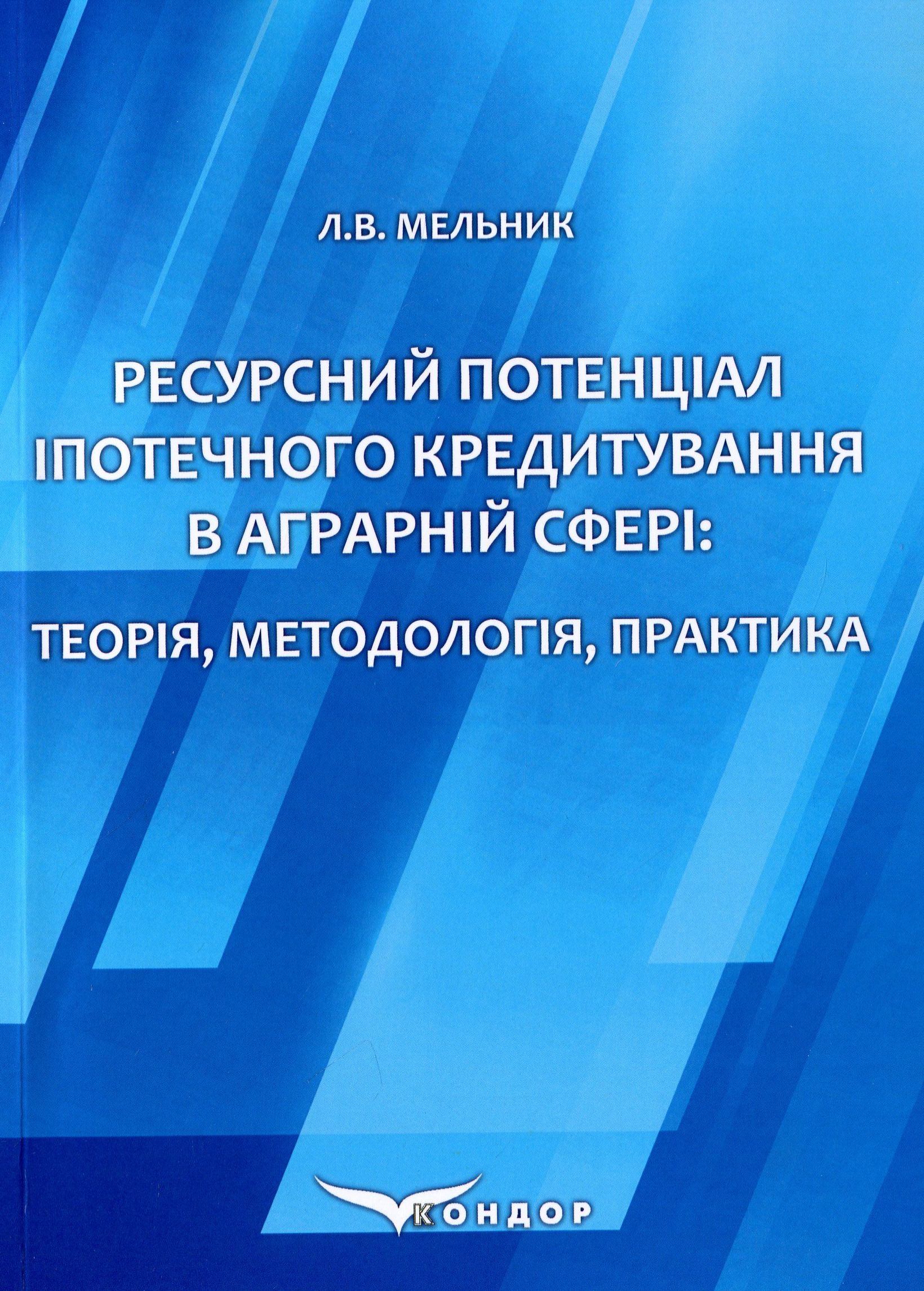 Ресурсний потенціал іпотечного кредитування в аграрній сфері. Теорія, методологія, практика. Монографія