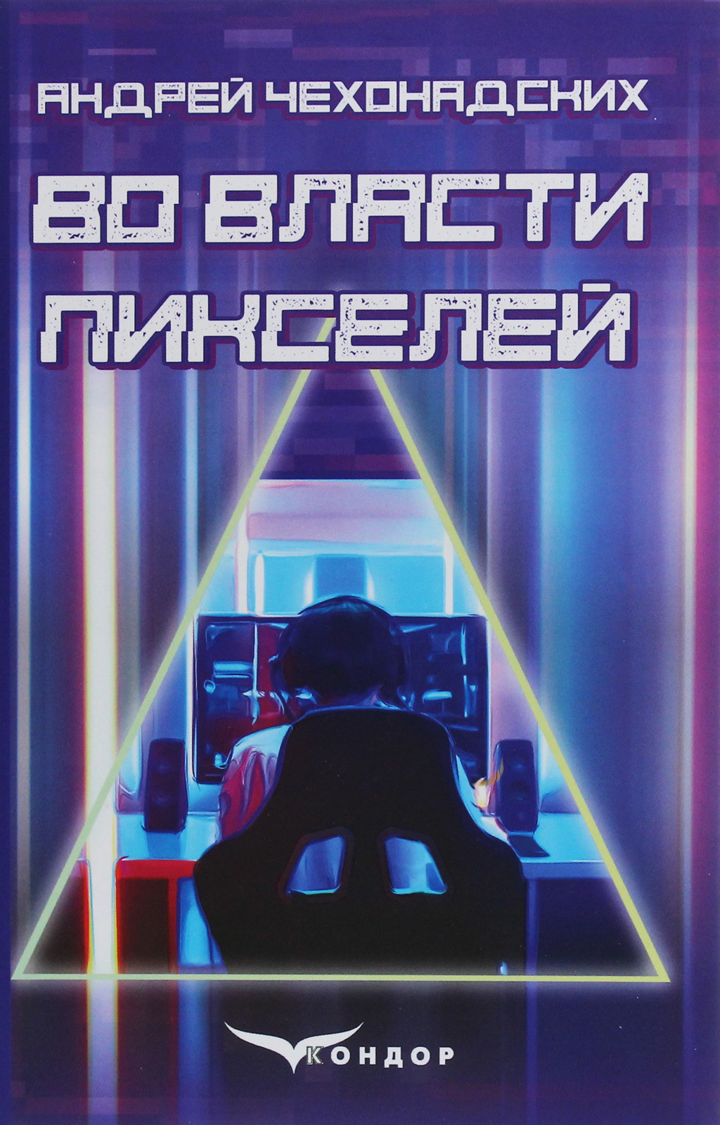 Во власти пикселей