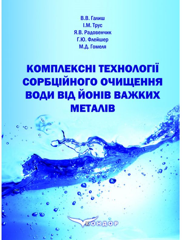 Комплексні технології сорбційного очищення води від йонів важких металів. Монографія