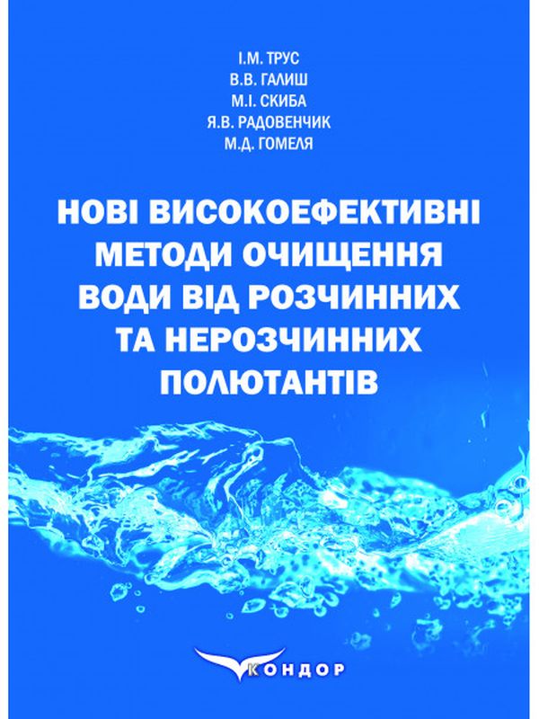 Нові високоефективні методи очищення води від розчинних та нерозчинних полютантів. Монографія