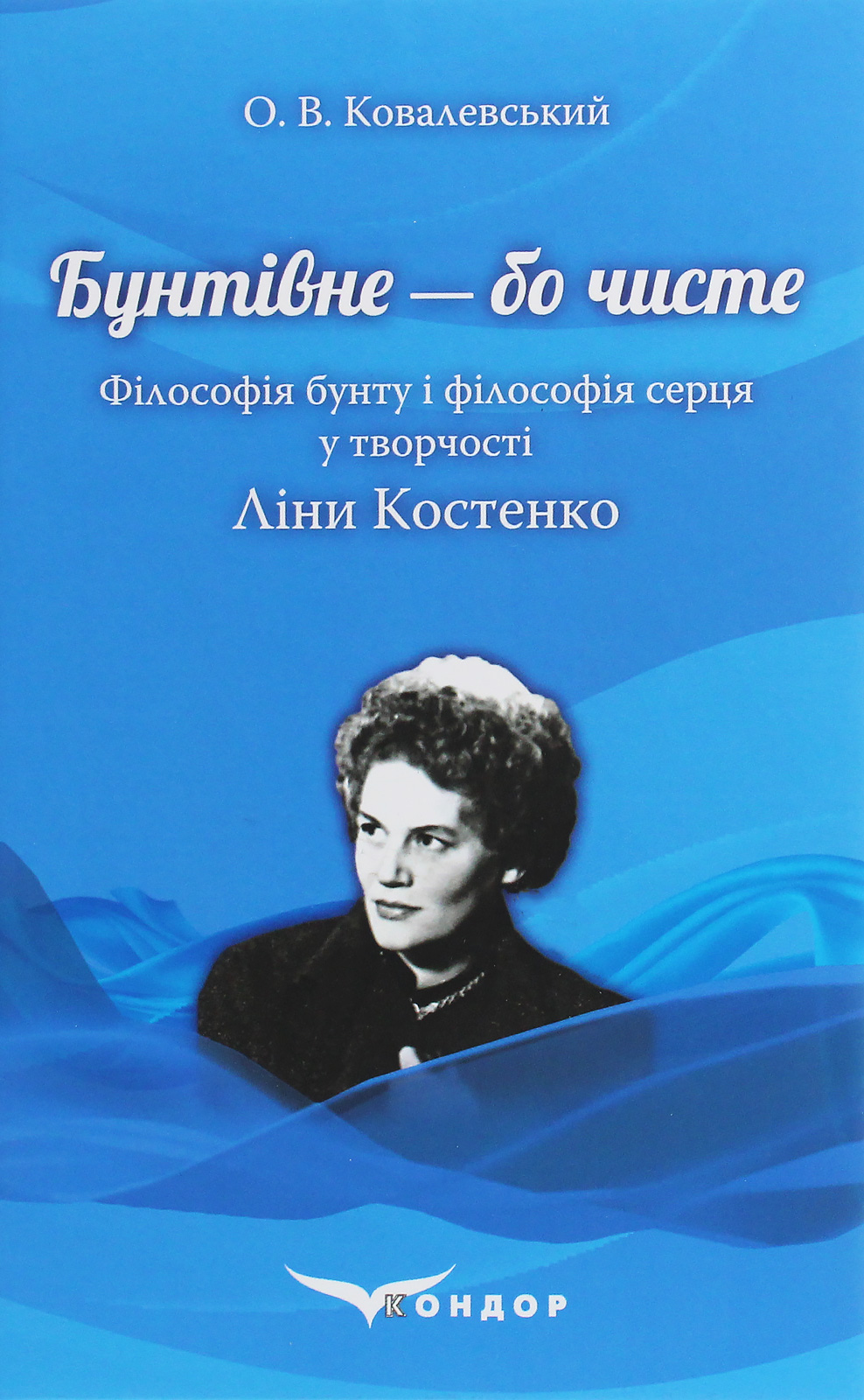 Бунтівне — бо чисте. Філософія бунту і філософія серця у творчості Ліни Костенко