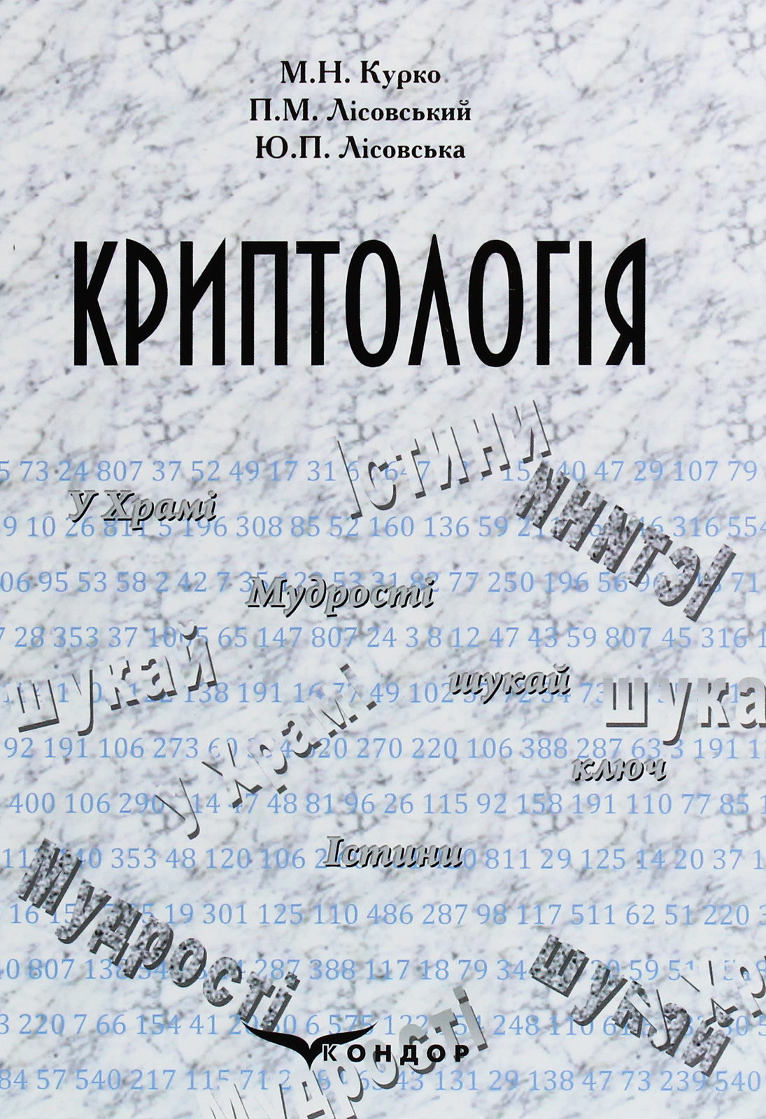 Криптологія. Навчальний посібник