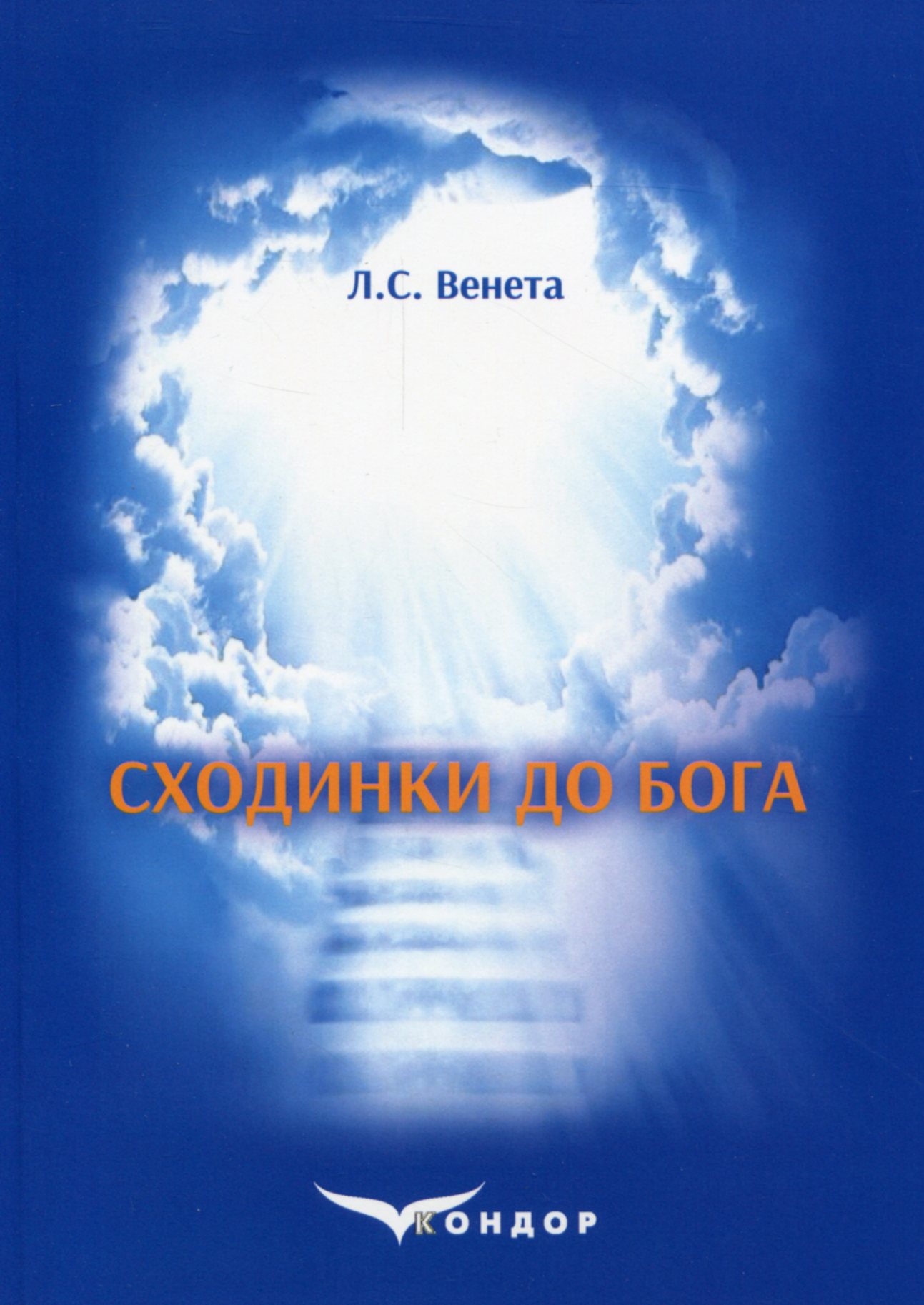 Сходинки до Бога. Посібник