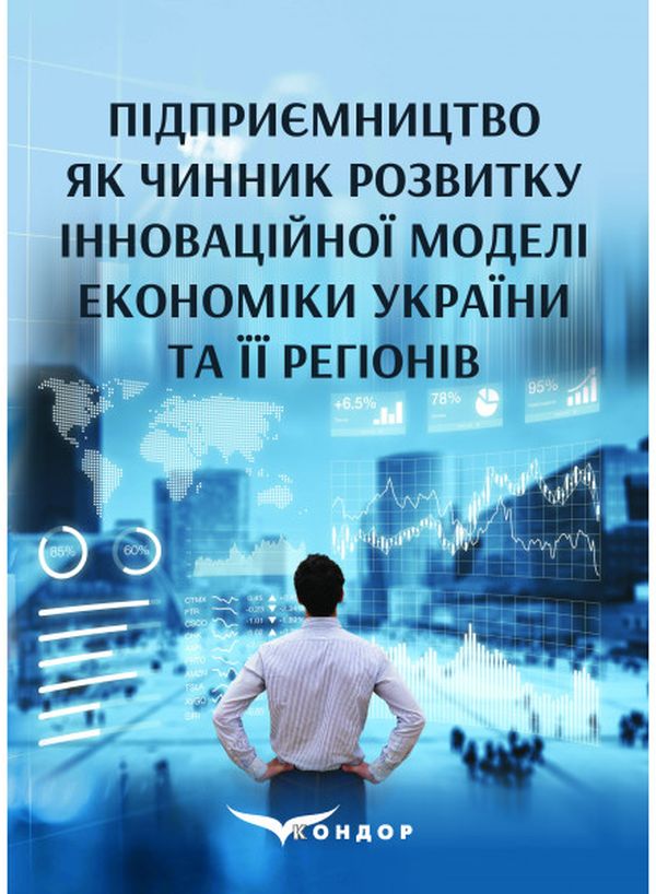 Підприємництво як чинник розвитку інноваційної моделі економіки України та її регіонів. Монографія