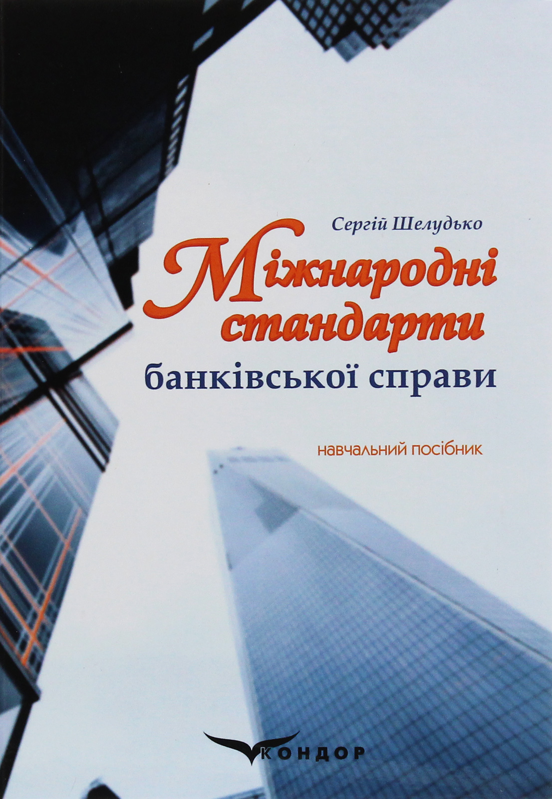 Міжнародні стандарти банківської справи