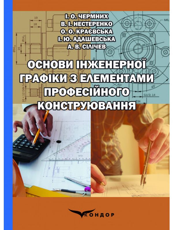 Основи інженерної графіки з елементами професійного конструювання (+ електронна версія на CD-ROM)