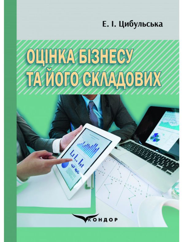 Оцінка бізнесу та його складових