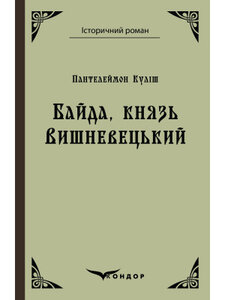 Байда, князь Вишневецький (Історичний роман) (тверда обкладинка)